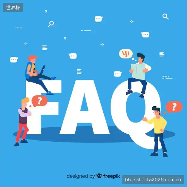 观赛技巧FAQ